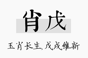 肖戊名字的寓意及含义