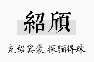 绍颀名字的寓意及含义