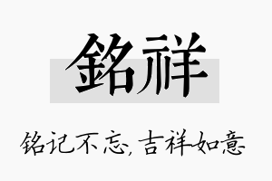 铭祥名字的寓意及含义