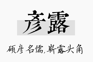 彦露名字的寓意及含义