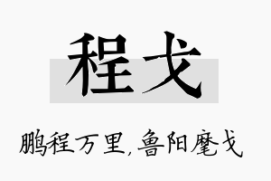 程戈名字的寓意及含义