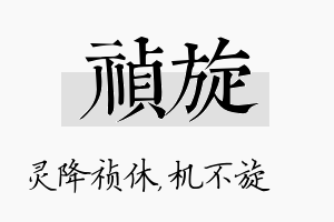 祯旋名字的寓意及含义