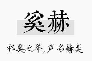 奚赫名字的寓意及含义