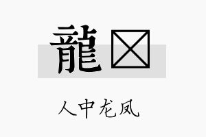 龙锬名字的寓意及含义