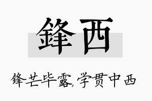 锋西名字的寓意及含义