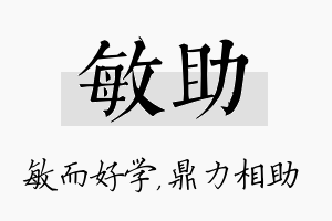 敏助名字的寓意及含义