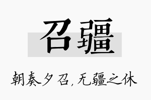 召疆名字的寓意及含义