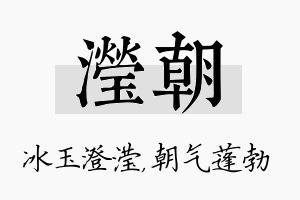 滢朝名字的寓意及含义