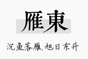 雁东名字的寓意及含义