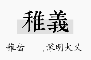 稚义名字的寓意及含义