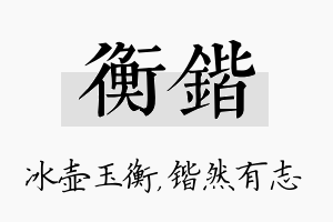 衡锴名字的寓意及含义