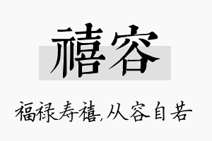 禧容名字的寓意及含义