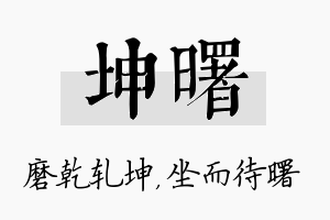 坤曙名字的寓意及含义