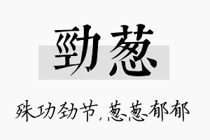 劲葱名字的寓意及含义