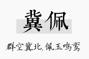 冀佩名字的寓意及含义