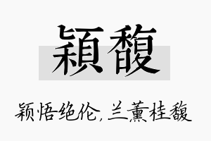 颖馥名字的寓意及含义