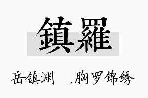 镇罗名字的寓意及含义