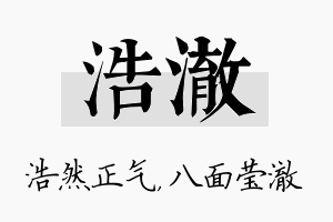 浩澈名字的寓意及含义