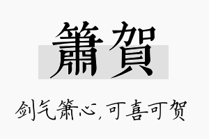 箫贺名字的寓意及含义