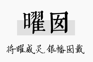 曜囡名字的寓意及含义