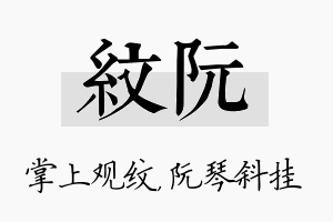 纹阮名字的寓意及含义