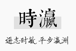 时瀛名字的寓意及含义