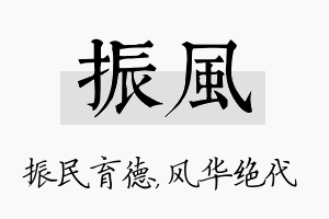 振风名字的寓意及含义