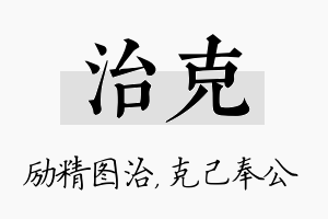 治克名字的寓意及含义