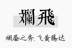 斓飞名字的寓意及含义