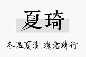 夏琦名字的寓意及含义