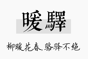 暖驿名字的寓意及含义