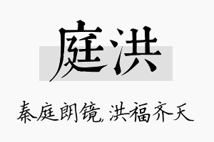 庭洪名字的寓意及含义