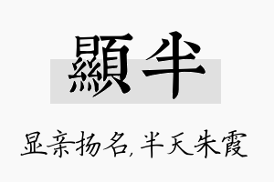 显半名字的寓意及含义