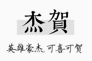 杰贺名字的寓意及含义