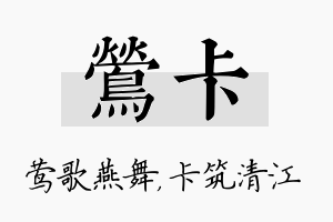 莺卡名字的寓意及含义