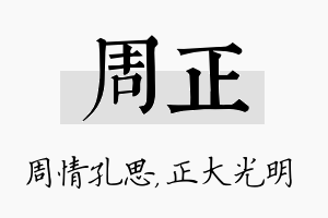 周正名字的寓意及含义