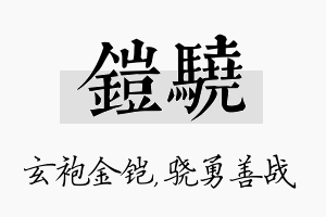 铠骁名字的寓意及含义