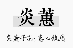 炎蕙名字的寓意及含义