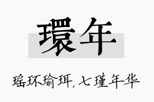 环年名字的寓意及含义