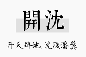 开沈名字的寓意及含义