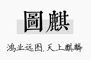 图麒名字的寓意及含义