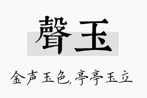 声玉名字的寓意及含义