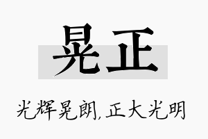 晃正名字的寓意及含义