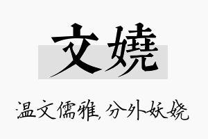 文娆名字的寓意及含义