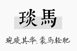 琰马名字的寓意及含义