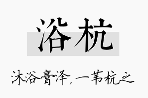 浴杭名字的寓意及含义