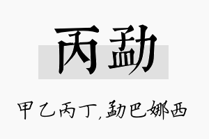 丙勐名字的寓意及含义