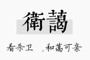 卫蔼名字的寓意及含义