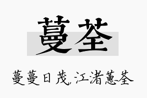 蔓荃名字的寓意及含义