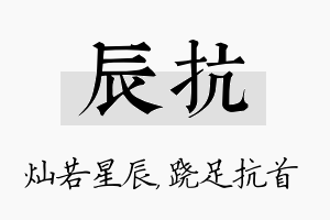 辰抗名字的寓意及含义